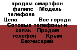 продам смартфон филипс › Модель телефона ­ Xenium W732 › Цена ­ 3 000 - Все города Сотовые телефоны и связь » Продам телефон   . Крым,Бахчисарай